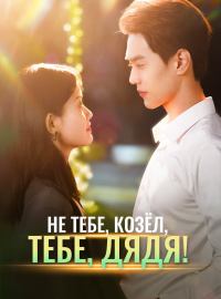 Не тебе, козёл, тебе, дядя!
