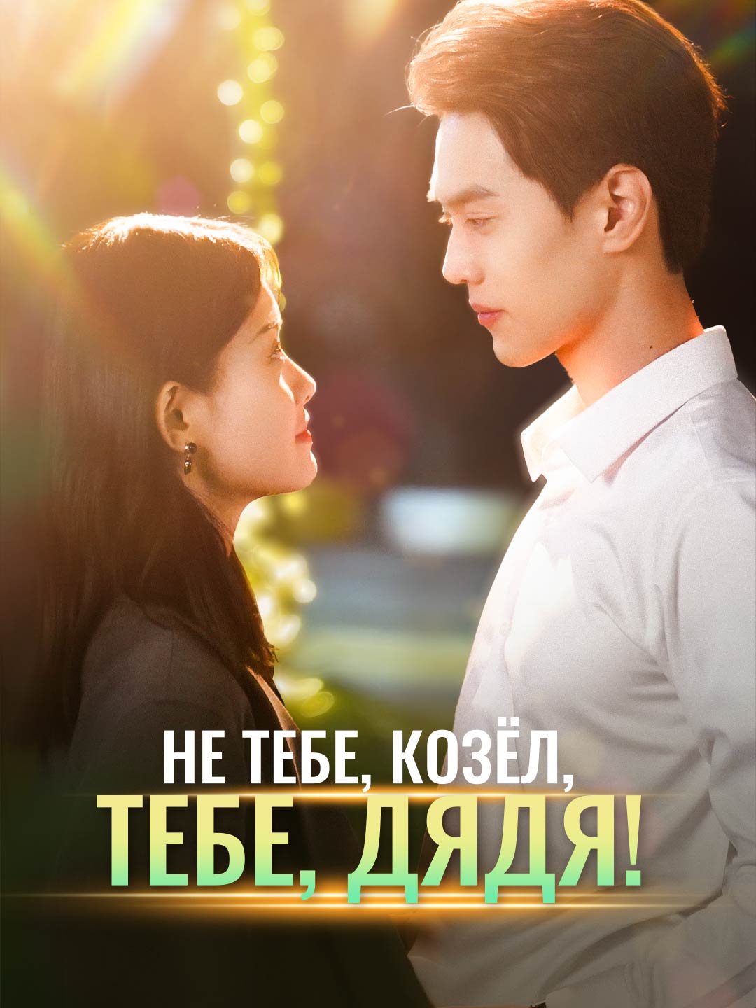 Не тебе, козёл, тебе, дядя! Review