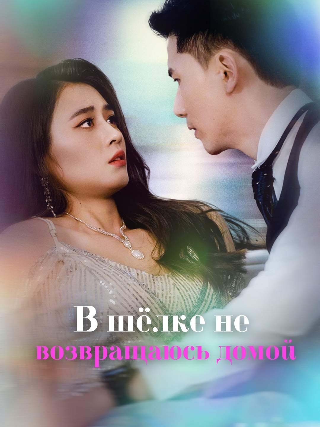 В шёлке не возвращаюсь домой
