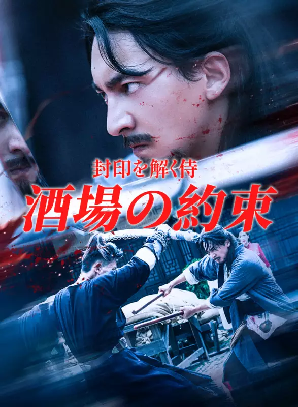 封印を解く侍：酒場の約束