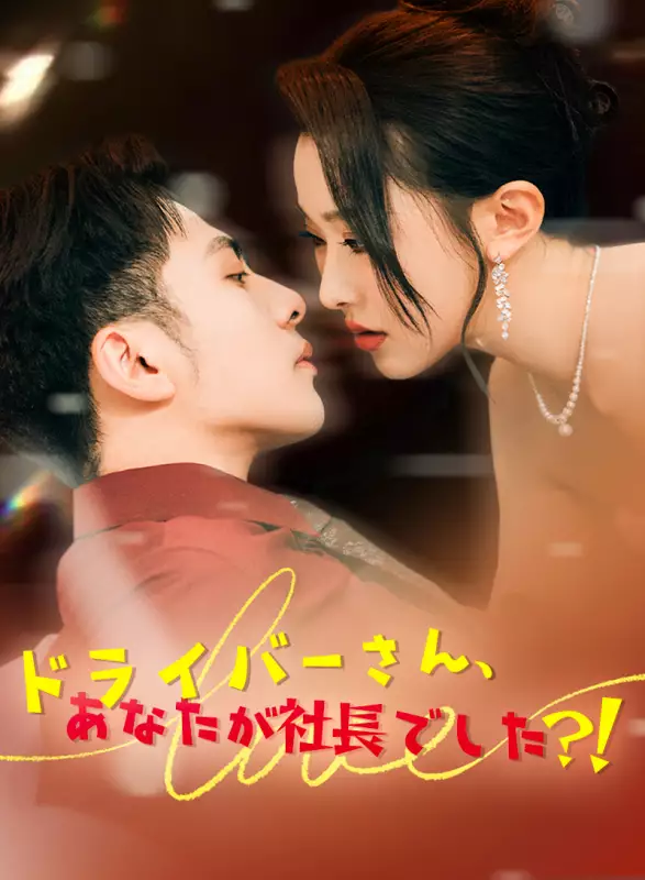 ドライバーさん、あなたが社長でした？！