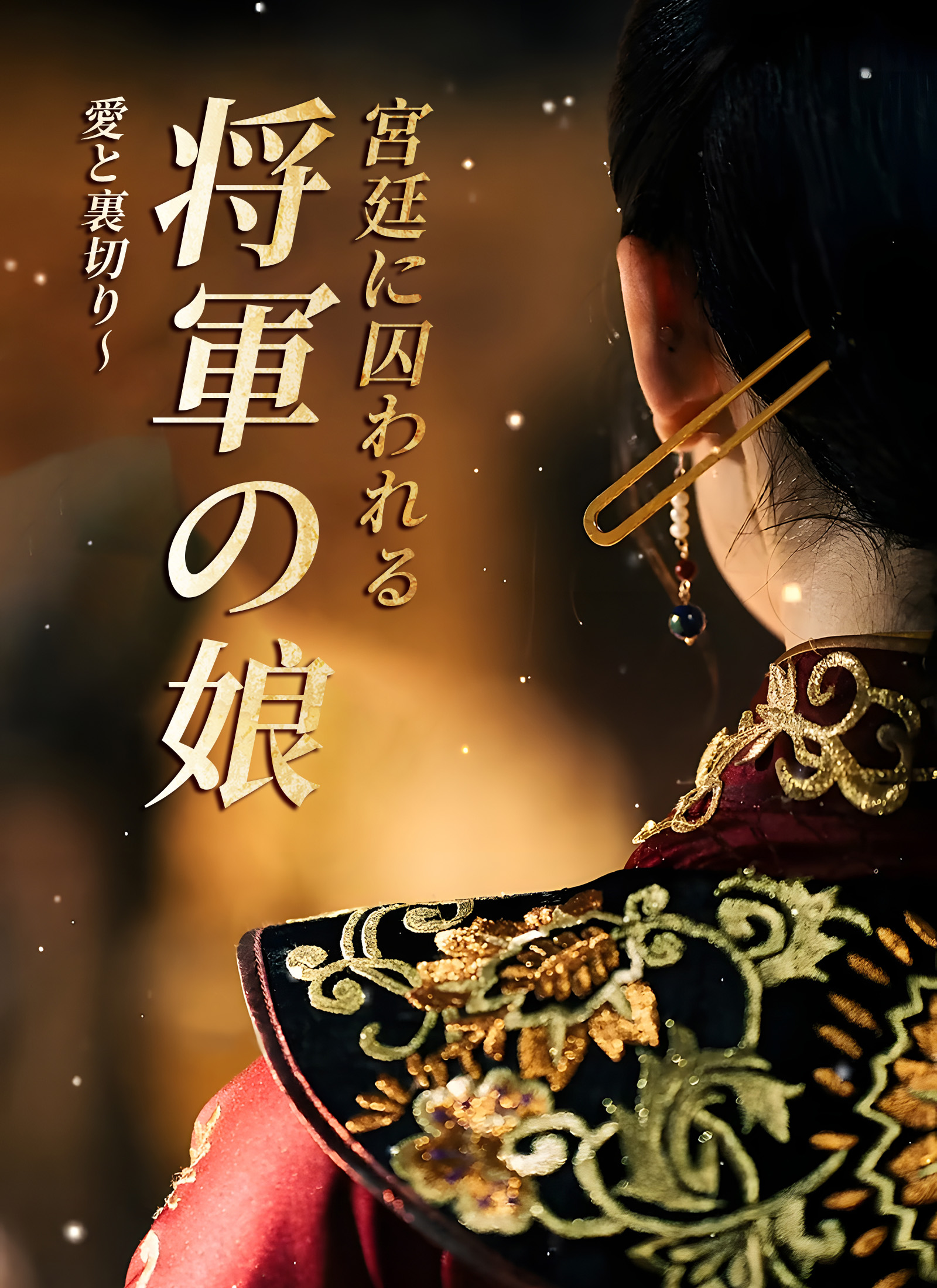 [吹替] 愛と裏切り〜 将軍の娘、宮廷に囚われる