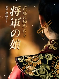 [吹替] 愛と裏切り〜 将軍の娘、宮廷に囚われる