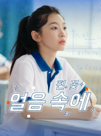 얼음 속에 핀 꽃