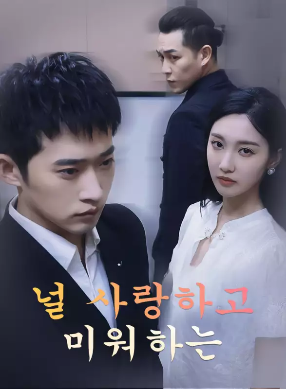 널 사랑하고 미워하는