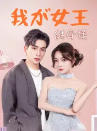 我が女王継母様