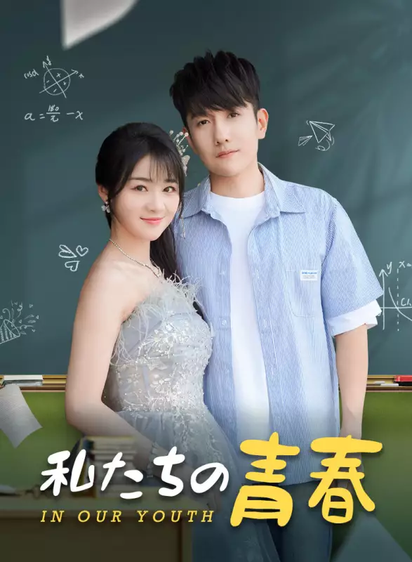 私たちの青春