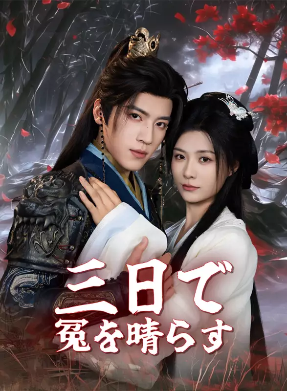 三日で冤を晴らす