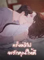 ครั้งต่อไปจะรักคุณให้ดี cover