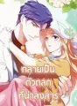 กลายเป็นตัวตลกที่น่าสงสาร cover