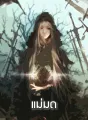 แม่มด cover