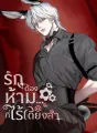 รักต้องห้าม…ที่ไร้เดียงสา cover