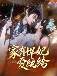 家有悍妃愛紈絝