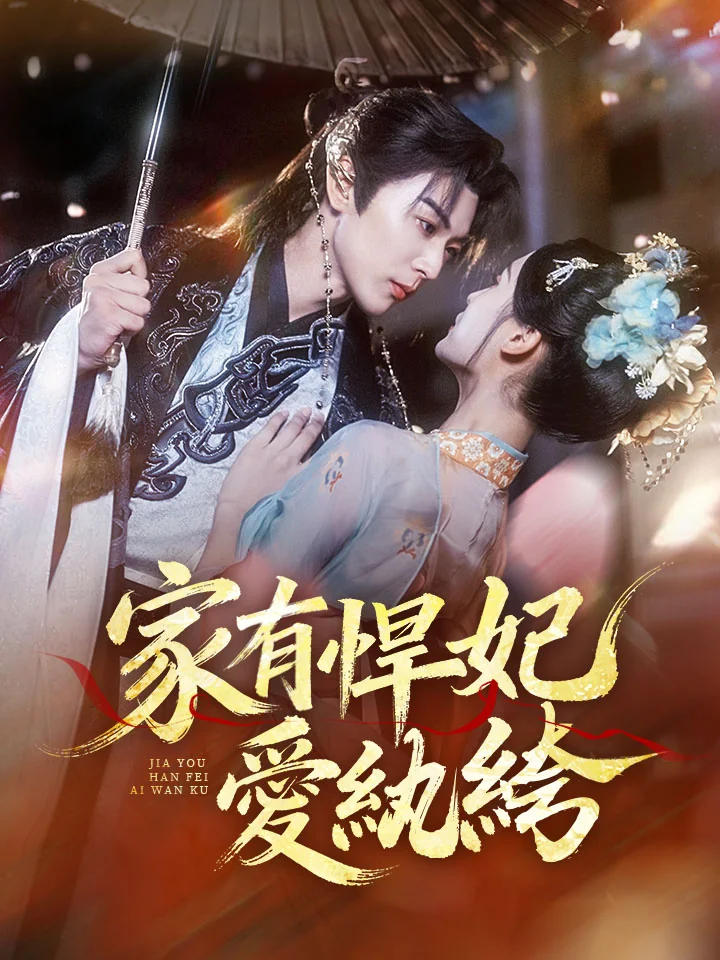 家有悍妃愛紈絝