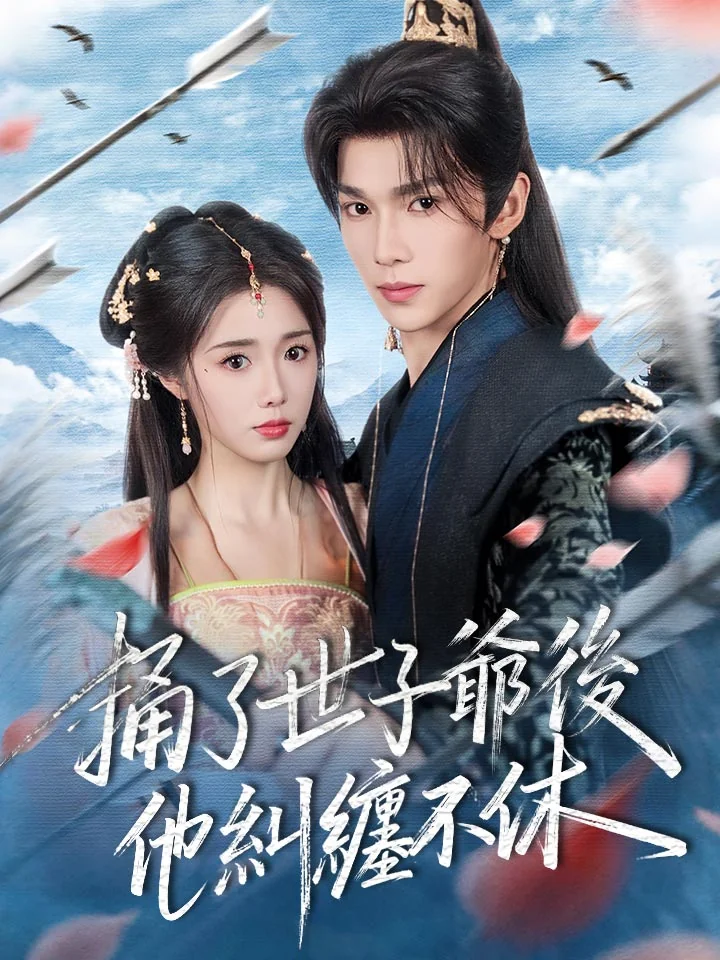 捅了世子爺後他糾纏不休