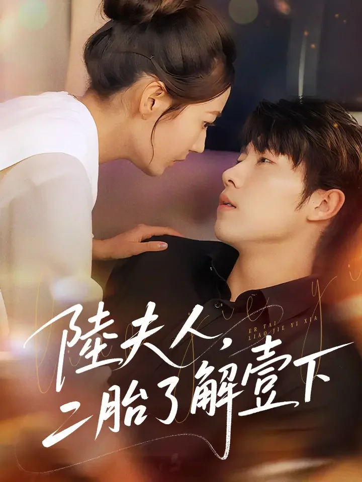 陸夫人，二胎了解壹下