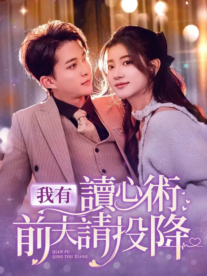 我有讀心術前夫請投降