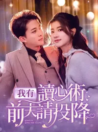 我有讀心術前夫請投降