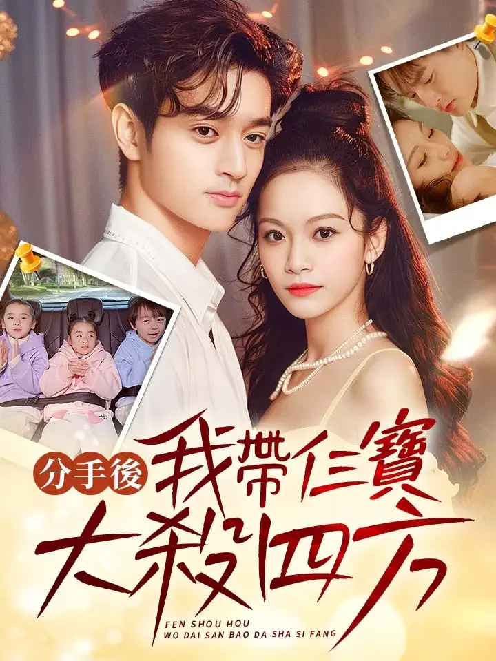 分手後，我帶仨寶大殺四方