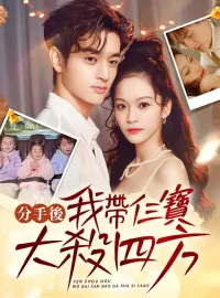 分手後，我帶仨寶大殺四方