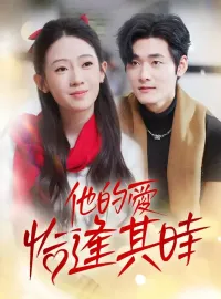 他的愛恰逢其時