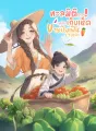 ทะลุมิติเข้าป่า ปลูกผักเก็บเห็ด ขายปิงเฟิ่นรวยเละ cover