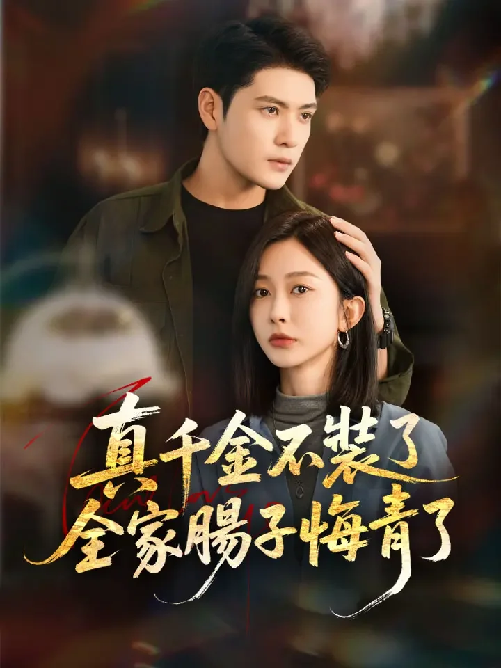 真千金不裝了，全家腸子悔青了