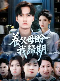 養父母盼我歸期