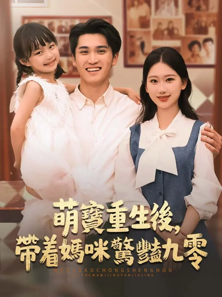 萌寶重生後，帶著媽咪驚豔九零