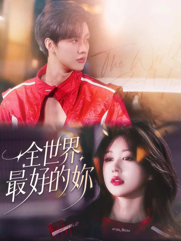 全世界最好的妳