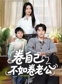 卷自己不如卷老公