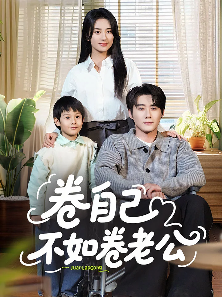 卷自己不如卷老公