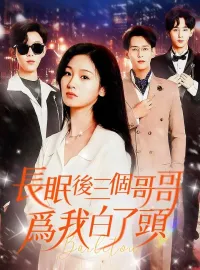 長眠後三個哥哥爲我白了頭