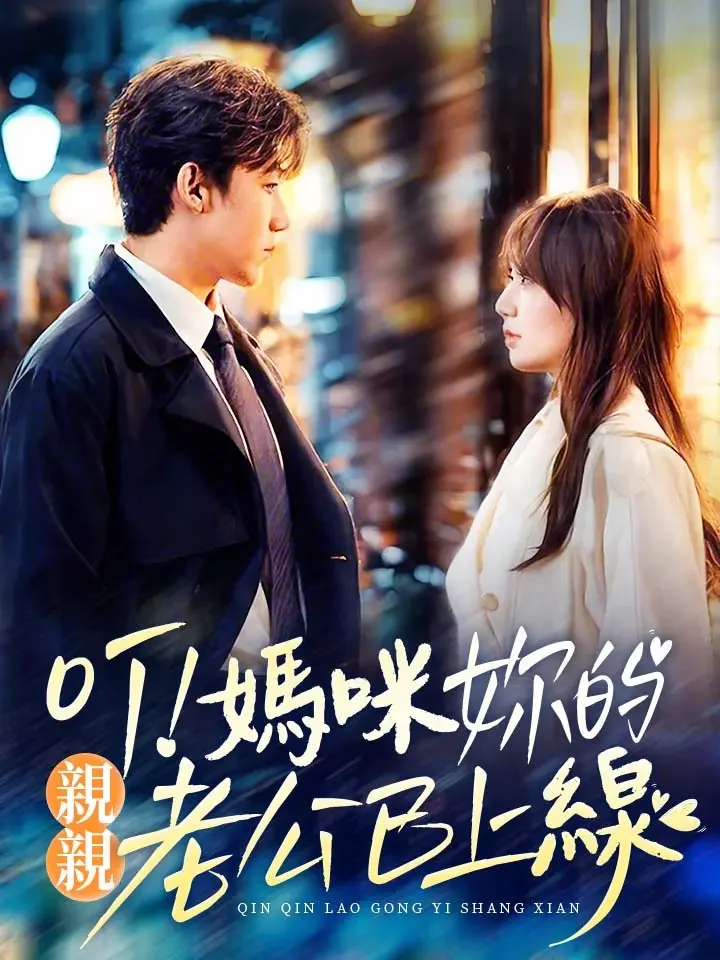 叮！媽咪你的親親老公已上線 完整電影