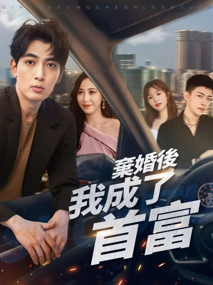 棄婚後我成了首富