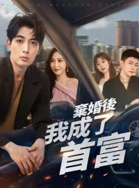 棄婚後我成了首富