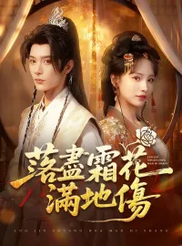 落盡霜花滿地傷