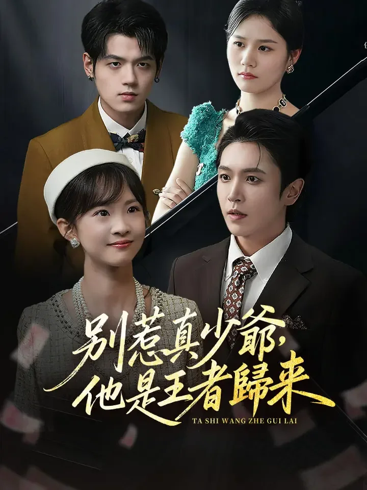 別惹真少爺，他是王者歸來