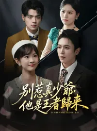 別惹真少爺，他是王者歸來