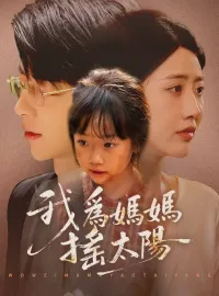 我爲媽媽搖太陽