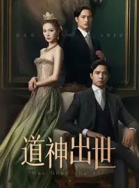 道神出世