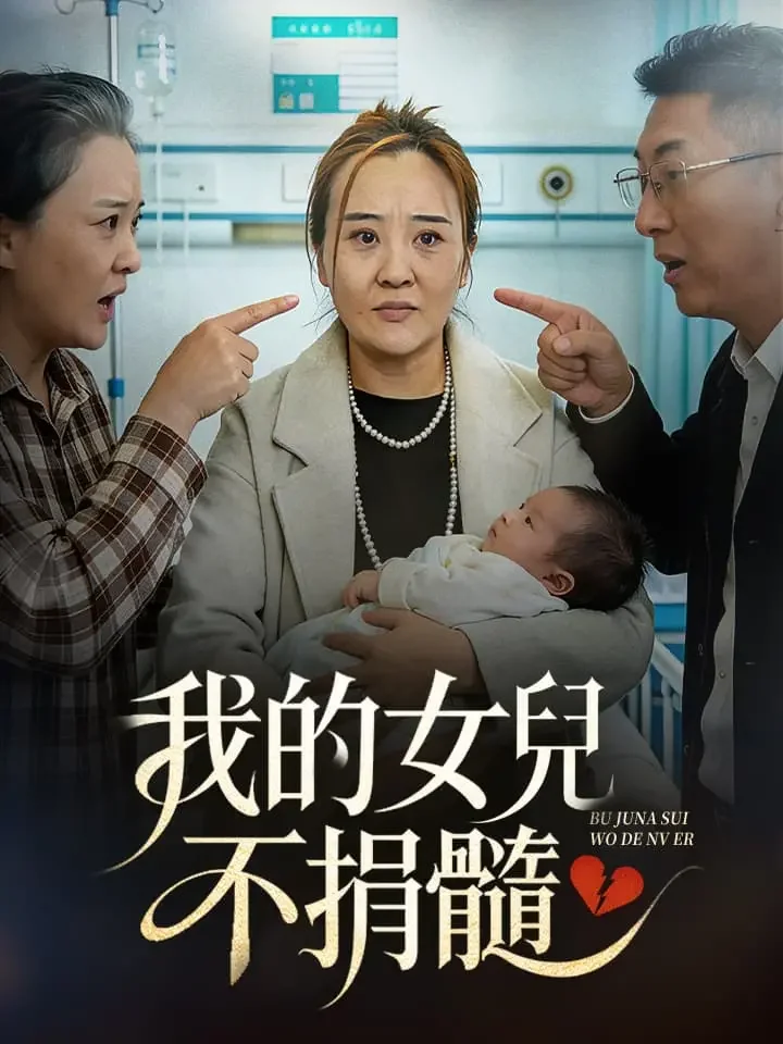 我的女兒不捐髓