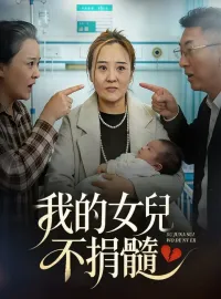 我的女兒不捐髓