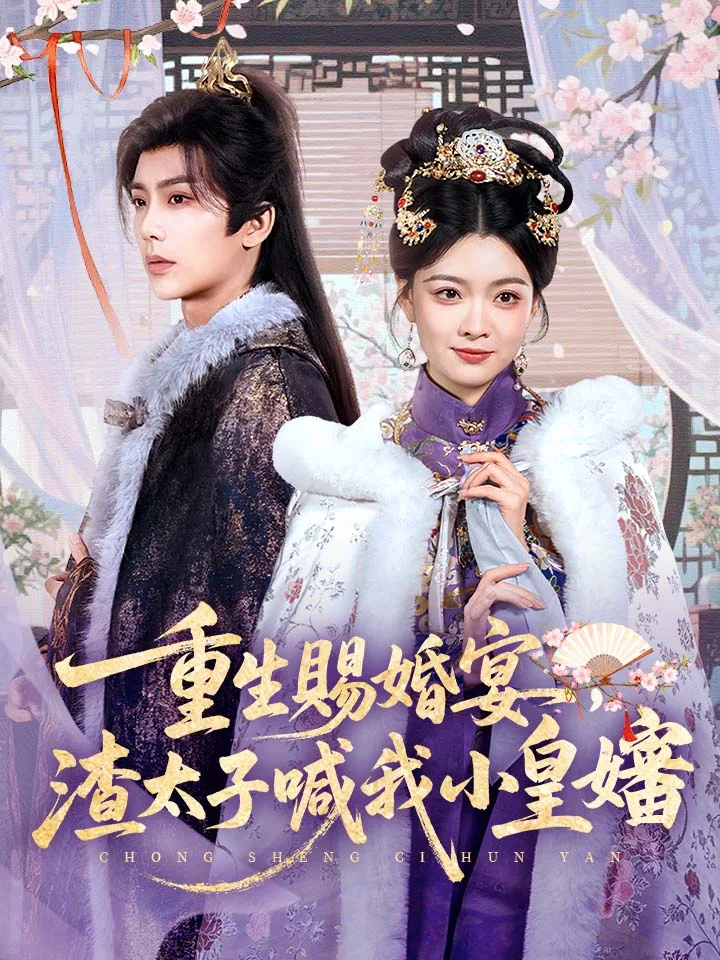 重生賜婚宴,渣太子喊我小皇嬸