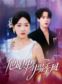 他眼中有場季風