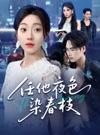 任他夜色染春枝