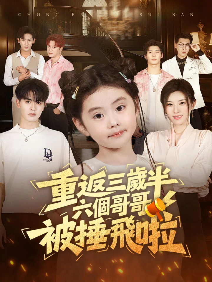 重返三歲半，六個哥哥被捶飛啦