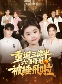 重返三歲半，六個哥哥被捶飛啦