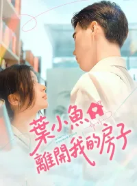 葉小魚，離開我的房子