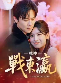 戰神戰東瀛
